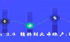 如何将Tokenim 2.0 转移到火币账户：详细步骤与指