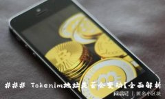 ### Tokenim地址是否会变动？全面解析
