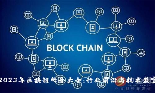 2023年区块链峰会大全：行业前沿与技术盛宴