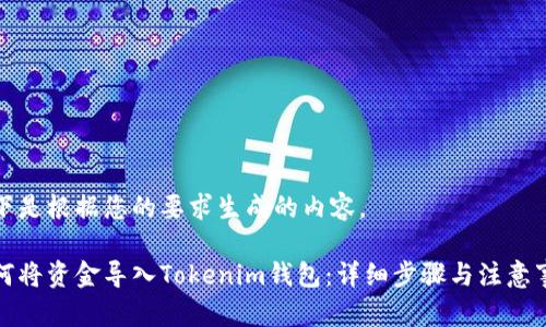 以下是根据您的要求生成的内容。

如何将资金导入Tokenim钱包：详细步骤与注意事项