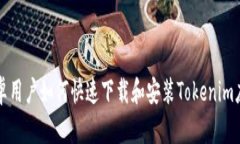 安卓用户如何快速下载和安装Tokenim应用
