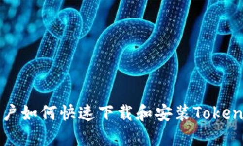 安卓用户如何快速下载和安装Tokenim应用