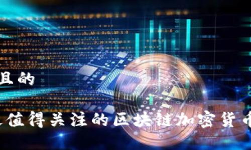 思考一个且的  

2023年最值得关注的区块链加密货币股票推荐