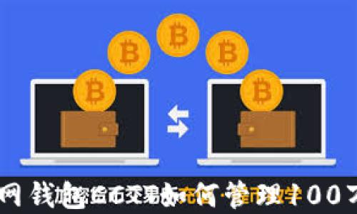 
Tokenim官网钱包CCTT如何管理100万数字资产？