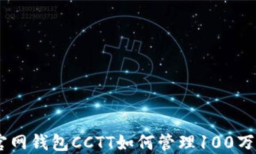 
Tokenim官网钱包CCTT如何管理100万数字资产？