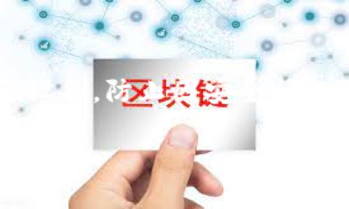 baioti如何在Tokenim上创建多重签名钱包：全方位指南/baioti
Tokenim, 多重签名钱包, 钱包安全, 区块链技术/guanjianci

## 内容大纲

1. 引言
   - 介绍多重签名钱包的概念
   - 多重签名钱包的重要性

2. 什么是Tokenim
   - Tokenim的背景
   - Tokenim提供的服务

3. 多重签名钱包的工作原理
   - 多重签名技术的基本概念
   - 如何保证安全性

4. 创建多重签名钱包的步骤
   - 注册Tokenim账户
   - 选择多重签名钱包类型
   - 设置签名者权限
   - 完成钱包创建过程

5. 多重签名钱包的优势
   - 提高安全性
   - 防止单点故障
   - 适合商业用途

6. 常见问题解答
   - 什么是多重签名钱包，为什么需要它？
   - 如何选择合适的签名者？
   - 创建多重签名钱包时需要注意哪些事项？
   - 如果我忘记了签名者的私钥怎么办？
   - 多重签名钱包在实际应用中有哪些案例？
   - 如何管理和维护多重签名钱包？

## 正文内容

### 引言

在数字货币领域，安全性是每一个投资者和用户最为关注的主题之一。随着区块链技术的发展，越来越多的人开始关注多重签名钱包。多重签名钱包作为一种较为前沿的安全解决方案，通过对交易的多个授权要求，显著提高了数字资产的安全性。本文将深入探讨如何在Tokenim上创建多重签名钱包，并提供相关信息，让您在保障资产安全的同时，还能轻松管理数字资产。

### 什么是Tokenim

Tokenim是一个相对新颖且创新的区块链技术平台，专注于为用户提供安全高效的数字资产管理服务。相比于传统的钱包服务，Tokenim引入了多重签名技术，为用户的资产提供了额外的保护。此外，Tokenim还聚焦于用户体验，其的界面以及操作流程，使得即使是新手也能迅速上手。

### 多重签名钱包的工作原理

多重签名钱包（Multi-signature Wallet）利用了一个叫做“门限签名协议”的技术，此技术要求特定数量的签名者对某一笔交易进行签名（授权）。这意味着即使某个私钥被盗，攻击者也无法单独进行资产转移，必须获得所有签名者或大多数签名者的授权，显著提高了资金的安全性。

### 创建多重签名钱包的步骤

#### 注册Tokenim账户

首先，您需要在Tokenim官网上注册一个账户。输入您的电子邮件地址及设置一个强密码，完成后，您将会收到一个确认邮件。点击邮件中的链接完成注册。

#### 选择多重签名钱包类型

注册完成后，登录到您的Tokenim账户。在主界面中，选择“创建钱包”选项。此时，您将看到不同钱包类型的选择，选择“多重签名钱包”。Tokenim支持多种类型的多重签名设置，您可以根据需求选择合适的设置。

#### 设置签名者权限

在创建多重签名钱包时，您需要输入签名者的公钥地址并设置每个签名者的权限。通常，您可以选择需要多少个签名才能完成交易，如2/3签名等。在这一步骤中，务必仔细验证所输入的公钥地址，以防止错误导致的资金损失。

#### 完成钱包创建过程

完成上述步骤后，确认设置无误，点击“创建钱包”按钮。系统将自动生成一个新的多重签名钱包地址，并给您详细展示创建成功的信息和相关公钥。保存好相关信息，以便以后使用。

### 多重签名钱包的优势

多重签名钱包的优势在于其显著提高了用户资产的安全性。通常情况下，即使一个设备被攻破，攻击者也无法立即转移资金。借助多重签名技术，可以有效减少单点故障，提高资金安全性。此外，它也适用于各种商业场景，适合团队或组织共同管理数字资产。

### 常见问题解答

#### 什么是多重签名钱包，为什么需要它？

多重签名钱包是一种需要多个签名者授权才能进行交易的数字钱包。它的必要性体现在几个方面：首先，多重签名钱包显著提高了安全性，尤其是在处理大量资金时。其次，它可以防止单点故障，降低安全风险。最后，在团队合作中，多重签名钱包可以确保所有决策的透明性和安全性。

#### 如何选择合适的签名者？

选择合适的签名者是创建和管理多重签名钱包的关键。首先，确保签名者之间相互信任且责任明确。其次，考虑选择不同位置或设备的签名者，以减少被攻破的可能性。通过这种方式，即使有一部分签名者的设备被剥夺，资金也不会受到威胁。

#### 创建多重签名钱包时需要注意哪些事项？

在创建多重签名钱包时，首先，要准确记录所有签名者的公钥和联系方式、其次，要选择合适的签名规则，建议使用不低于2/3的模式，以确保安全性。最后，定期审查签名者的状态，以便在发生变化时及时做出调整。

#### 如果我忘记了签名者的私钥怎么办？

如果签名者忘记了私钥，解决方案通常包括：首先，确保在创建时设置了多于一个的签名者，以便我们还可以通过其他签名者进行管理。其次，可以考虑在安全的地方备份私钥以防万一。对于团队来说，使用委托账户也是一个更为安全的方案。

#### 多重签名钱包在实际应用中有哪些案例？

多重签名钱包在商业领域的应用越来越广泛。举例来说，一些大型投资基金会使用多重签名钱包来共同管理基金，确保所有投资决策的透明度和安全性。此外，还有一些去中心化金融（DeFi）项目也采用多重签名钱包维护其资产。

#### 如何管理和维护多重签名钱包？

管理和维护多重签名钱包是确保其长期安全的关键。首先，定期审查签名者及其权限，以确保在团队变化时做出相应的调整。其次，确保所有签名者定期更新他们的安全措施和设备，防止因安全问题引发的资产风险。

通过以上的介绍和解答，希望能够帮助您更好地理解如何在Tokenim上创建和使用多重签名钱包，结合其优势确保数字资产的安全，并有效管理您的资金。