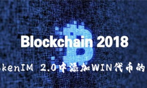 如何在TokenIM 2.0中添加WIN代币的详细步骤