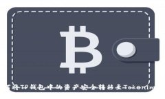 如何将TP钱包中的资产安全转移至Tokenim平台