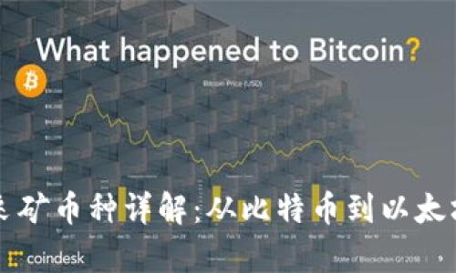 区块链主要采矿币种详解：从比特币到以太坊的全景分析