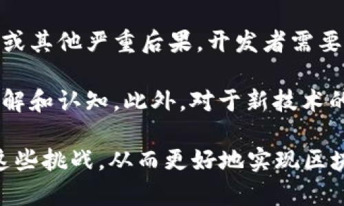 区块链技术被视为一项革命性的创新，它在多个领域的应用潜力，使得人们对其充满期待。然而，尽管区块链具有众多优势，但也存在一些不足和挑战。以下是我对区块链可能存在的不足的看法：

1. **可扩展性问题**：许多区块链网络在交易处理速度和网络吞吐量方面存在限制，例如比特币和以太坊等公链。随着用户数量的增加，网络可能会变得拥堵，导致交易费用上涨和延迟。这使得区块链在处理大规模交易上面临挑战。

2. **能耗和环境影响**：一些区块链网络使用的工作量证明机制（Proof of Work）需要大量计算资源，进而消耗大量电力。例如，比特币挖矿的能耗在全球范围内引发了有关环境可持续性的讨论。这种高能耗的特性使得区块链的环保性受到质疑。

3. **监管不确定性**：区块链和加密货币领域面临着各国政府不同程度的监管政策。这种不确定性可能限制企业和投资者对区块链技术的信心，导致创新和投资的滞后。

4. **数据隐私问题**：尽管区块链的透明性是其一大特点，但这也可能导致用户的隐私受到侵害。在一些公有链上，任何人都可以查看交易记录，可能会导致对用户信息的滥用。

5. **技术复杂性**：区块链技术的实现需要深厚的技术知识，许多传统企业在接受新技术时可能面临技术壁垒。此外，区块链应用的开发和维护也需要高水平的专业人才，这使得技术的普遍应用受到限制。

6. **智能合约的漏洞**：智能合约的代码一旦发布便无法更改，任何隐藏的漏洞或错误都可能导致资金损失或其他严重后果。开发者需要非常谨慎地编写和测试智能合约。

7. **用户教育和接受度**：尽管区块链技术在多个领域展现出潜力，但普通用户仍然缺乏对其运作机制的理解和认知。此外，对于新技术的接受和学习也需要时间，降低了其推广速度。

总之，区块链技术确实有许多优点，但上述不足并不容忽视。随着技术的发展和创新，我们期待能够逐步克服这些挑战，从而更好地实现区块链的潜力。