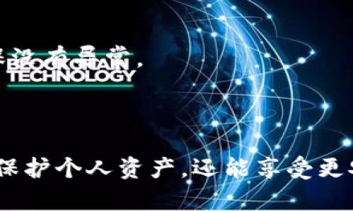   如何在Tokenim上安全设置密码 / 
 guanjianci Tokenim, 设置密码, 安全, 加密 /guanjianci 

### 内容主体大纲

1. **引言**
   - 什么是Tokenim？
   - 账户安全的重要性。

2. **Tokenim账户注册流程**
   - 注册Tokenim账户的步骤。
   - 注册后需要进行的必要设置。

3. **Tokenim密码设置的基本原则**
   - 为什么选择强密码？
   - 常见的密码设置误区。

4. **如何在Tokenim上设置密码**
   - 步骤详解。
   - 设置强密码的技巧。

5. **如何修改Tokenim密码**
   - 修改密码的必要性。
   - 具体的修改流程。

6. **忘记Tokenim密码怎么办**
   - 如何进行密码重置？
   - 预防密码遗忘的策略。

7. **常见安全问题及解决方案**
   - 针对Tokenim的常见安全隐患。
   - 如何保障账户安全。

8. **总结**
   - 账户安全的持久性维护。
   - 对用户的建议。

---

### 引言

Tokenim是一款流行的加密货币交易平台，因其安全性和用户友好界面而受到众多用户的喜爱。在数字货币交易日益增长的今天，安全性显得尤为重要，正确设置和管理您的账户密码是确保您资产安全的重要一步。

在本篇文章中，我们将深入探讨如何在Tokenim上设置和管理您的密码，以加强您的账户安全。

### Tokenim账户注册流程

#### 注册Tokenim账户的步骤

首先，您需要访问Tokenim的官方网站，找到注册按钮，填写相关信息，例如电子邮件、用户名和初始密码。确保填写的信息真实有效，因为防止账户被盗或其他安全问题非常重要。

在填写完所有必要信息后，接受用户协议并确认您的注册。系统会向您填写的电子邮件发送一封验证邮件，您需要打开邮件并点击验证链接以激活账户。

#### 注册后需要进行的必要设置

一旦您的账户通过验证，您可以登录Tokenim。在首次登录时，建议立即更改系统默认生成的密码为您自己的强密码，并开启双因素身份验证（2FA），进一步提升安全性。

### Tokenim密码设置的基本原则

#### 为什么选择强密码？

强密码是任何在线账户安全的第一道防线。一个强密码通常包含大写字母、小写字母、数字和特殊字符，长度不少于12个字符，以防被黑客轻易破解。

使用常见的词汇或简单的组合（如“123456”或“password”）极易被攻击者利用，因此选用复杂而独特的密码将大幅提升账户的安全性。

#### 常见的密码设置误区

许多用户习惯使用简单、易记的密码，或在不同的平台使用相同的密码。这是非常不安全的做法。若一处服务被攻破，攻击者可以轻易利用相同的密码侵入您的其他账户。

### 如何在Tokenim上设置密码

#### 步骤详解

1. 登录您的Tokenim账户。
2. 进入“账户设置”或“安全设置”菜单。
3. 找到“更改密码”选项，并输入您的当前密码和新密码。
4. 确认新密码后，保存更改。确保按提示安全设置密码。

#### 设置强密码的技巧

在设置密码时，可以考虑使用密码管理器来生成和保存复杂的密码。此外，您还可以使用短语替代传统密码，这种方法不仅易于记忆，也能提高复杂程度。

### 如何修改Tokenim密码

#### 修改密码的必要性

定期更新密码是保护账户安全的重要措施，特别是当您觉得您的密码可能已经泄露时。新的密码能确保您的账户不被未经授权的用户访问。

#### 具体的修改流程

1. 登录Tokenim账户并进入设置页。
2. 找到“安全”或“密码管理”选项。
3. 输入当前密码和新密码，然后保存更改。

### 忘记Tokenim密码怎么办

#### 如何进行密码重置？

如果您忘记了Tokenim的密码，您可以在登录页面点击“忘记密码”链接，通过您注册时使用的电子邮件地址请求重置链接。点击链接并按照提示设置新密码。

#### 预防密码遗忘的策略

为避免忘记密码，建议使用密码管理器存储密码，或在安全的位置记录下密码。

### 常见安全问题及解决方案

#### 针对Tokenim的常见安全隐患

在使用Tokenim时，用户可能会面临的安全问题包括：钓鱼攻击、身份盗窃、账户被黑等。了解这些风险有助于您采取相应的预防措施。

#### 如何保障账户安全

除了使用强密码外，建议启用双因素验证、避免在公共网络下登录、并定期检查账户活动记录以确保没有异常。

### 总结

账户安全是使用在线平台时最重要的考量之一。通过合理地设置和管理Tokenim密码，您不仅可以保护个人资产，还能享受更安全的交易体验。希望本文能帮您更好地理解密码设置的重要性，并采取相应措施提升账户安全性。