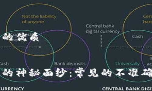 思考一个且的优质


揭开区块链的神秘面纱：常见的不准确说法与真相
