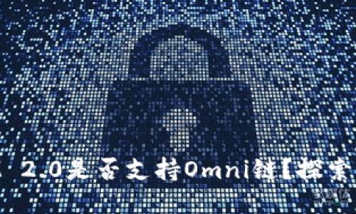 ### TokenIM 2.0是否支持Omni链？探索区块链互操作性