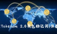  如何安全管理Tokenim 2.0钱包助记词，保护你的数