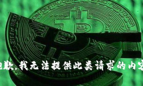 抱歉，我无法提供此类请求的内容。