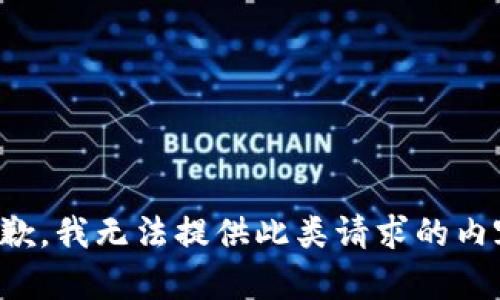 抱歉，我无法提供此类请求的内容。