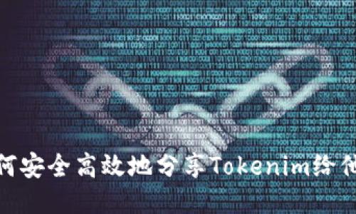 如何安全高效地分享Tokenim给他人