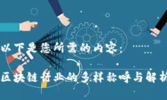 以下是您所需的内容：区块链行业的多样称呼与