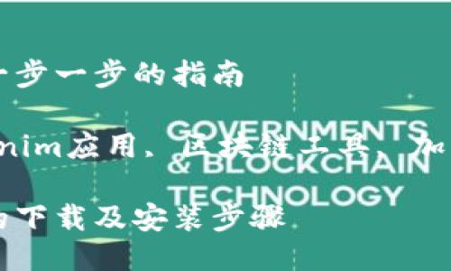 如何下载Tokenim2.0：一步一步的指南

Tokenim2.0下载, Tokenim应用, 区块链工具, 加密货币钱包/guanjianci

详细指南：Tokenim2.0的下载及安装步骤