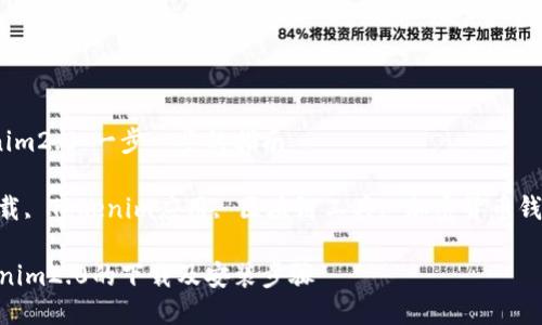 如何下载Tokenim2.0：一步一步的指南

Tokenim2.0下载, Tokenim应用, 区块链工具, 加密货币钱包/guanjianci

详细指南：Tokenim2.0的下载及安装步骤