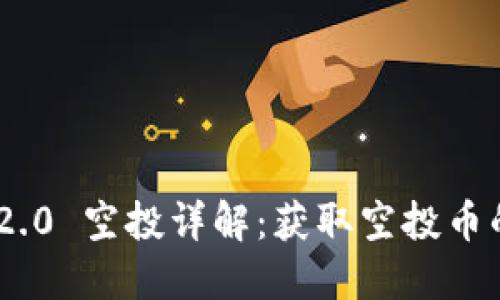 TokenIM 2.0 空投详解：获取空投币的最佳攻略