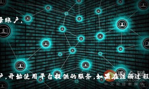 要在 Tokenim 平台上注册邮箱，您可以按照以下步骤进行操作。请确保您拥有有效的电子邮件地址，并且可以访问它以完成注册流程。

### 在 Tokenim 注册邮箱的步骤

1. **访问 Tokenim 官方网站**  
   打开您的浏览器，输入 Tokenim 的官方网站 URL，进入平台主页。

2. **点击注册或创建账户按钮**  
   在主页上，寻找“注册”或“创建账户”的按钮，通常位于右上角。点击该按钮以进入注册页面。

3. **填写注册信息**  
   在注册表单中，您需要填写一些基本信息。这通常包括：
   - 电子邮件地址（请确保输入正确）
   - 用户名（选择一个您希望使用的用户名）
   - 密码（确保密码复杂，包含字母、数字和符号）

4. **接受服务条款**  
   在继续之前，通常需要您勾选一个框，表示您已阅读并同意 Tokenim 的服务条款和隐私政策。

5. **提交注册信息**  
   填写完成后，点击“提交”或“注册”按钮。

6. **验证电子邮件**  
   注册后，Tokenim 可能会向您提供的邮箱发送一封验证邮件。查收您的邮箱，找到 Tokenim 的验证邮件，点击邮件中的验证链接以完成注册过程。

7. **登录平台**  
   验证成功后，返回 Tokenim 官网，使用您的邮箱和密码登录账户。

### 注意事项
- 确保您输入的邮箱地址真实且能够访问。
- 检查垃圾邮件文件夹，如未收到验证邮件。
- 选择一个安全且易于记忆的密码。

通过以上步骤，您就可以顺利在 Tokenim 注册邮箱并创建账户，开始使用平台提供的服务。如果在注册过程中遇到任何问题，建议查阅 Tokenim 的帮助中心或客服支持。