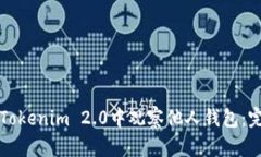 如何在Tokenim 2.0中观察他人钱包：完整指南