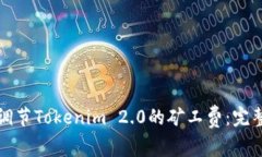 如何调节Tokenim 2.0的矿工费：完整指南