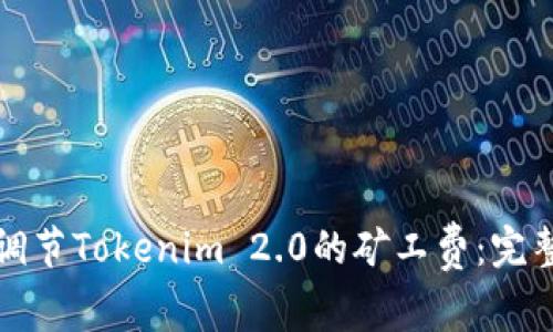如何调节Tokenim 2.0的矿工费：完整指南