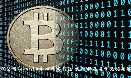 如何使用Tokenim导入观察钱包：完整指南与常见问题解答