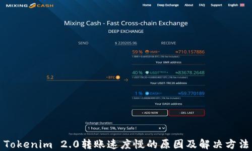 
Tokenim 2.0转账速度慢的原因及解决方法