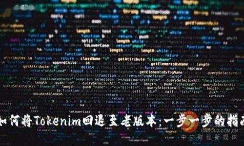 如何将Tokenim回退至老版本：一步一步的指南