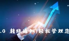 Tokenim 2.0 转账通知：轻松管理您的数字交易