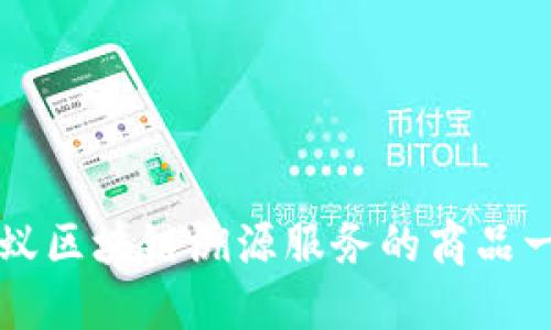 蚂蚁区块链溯源服务的商品一览