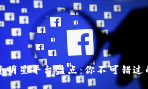 区块链投资明星平台盘点：你不可错过的投资机会