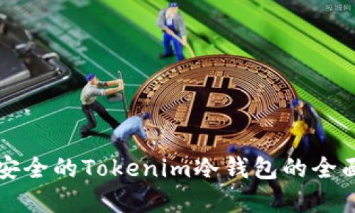 创建安全的Tokenim冷钱包的全面指南