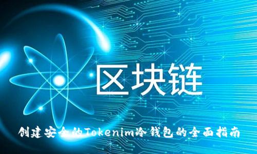 创建安全的Tokenim冷钱包的全面指南