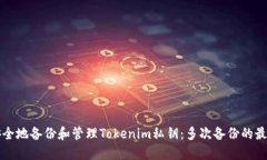 如何安全地备份和管理Tokenim私钥：多次备份的最