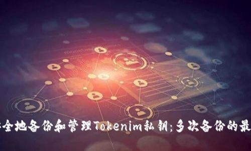 如何安全地备份和管理Tokenim私钥：多次备份的最佳实践