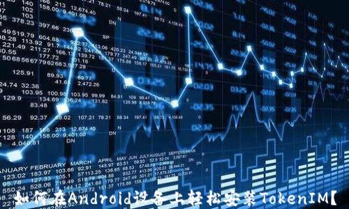 
如何在Android设备上轻松安装TokenIM？