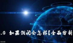 Tokenim 2.0 如果倒闭会怎样？全面分析与未来展望