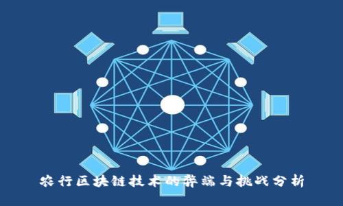 农行区块链技术的弊端与挑战分析