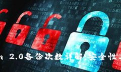 ### Tokenim 2.0备份次数详解：安全性与实用性的平