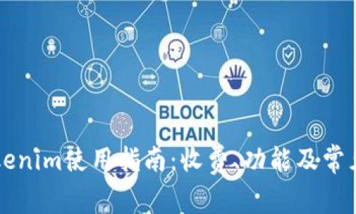 ### Tokenim使用指南：收费、功能及常见问题解答