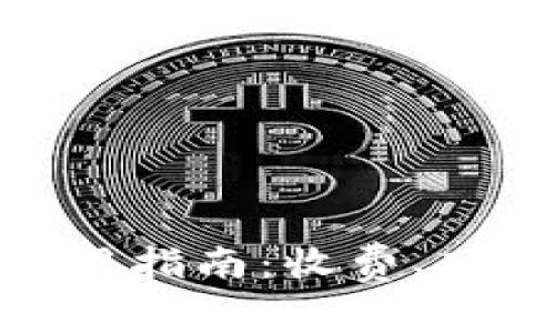 ### Tokenim使用指南：收费、功能及常见问题解答