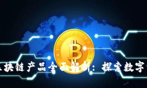 斗罗大陆区块链产品全面解析: 探索数字资产新世界