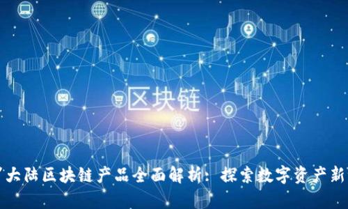斗罗大陆区块链产品全面解析: 探索数字资产新世界