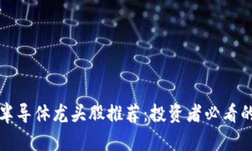 区块链半导体龙头股推荐：投资者必看的潜力股