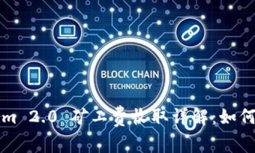 Tokenim 2.0 矿工费收取详解：如何理解与