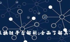 摩根大通区块链平台解析：全面了解其功能与应